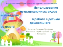 Презентация к мастер - классу для воспитателей Нетрадиционная аппликация в работе с дошкольниками