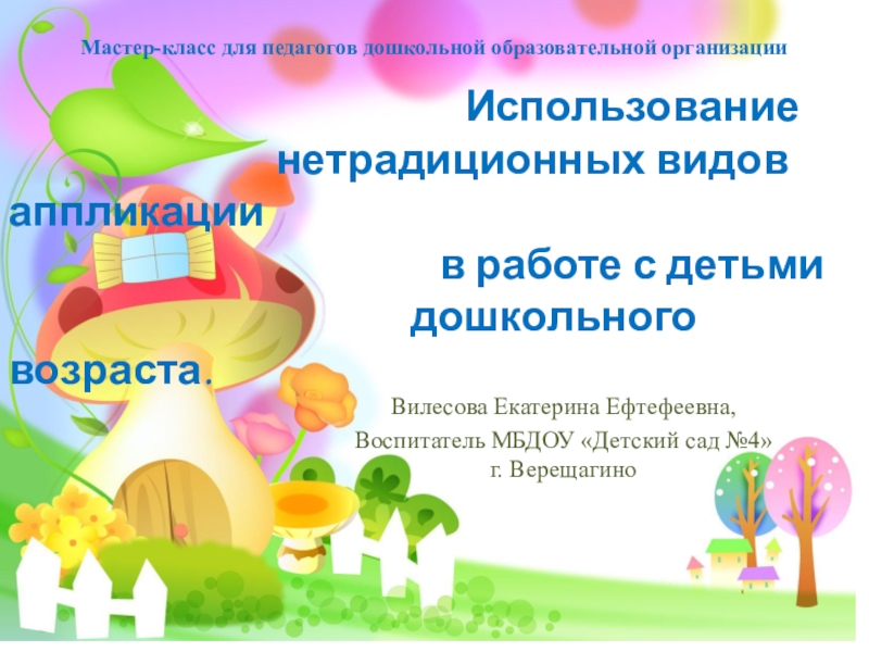 Презентация на тему Вилесова Екатерина Ефтефеевна,Воспитатель МБДОУ «Детский сад №4» г. Вилесова Екатерина Ефтефеевна,Воспитатель МБДОУ «Детский сад №4» г. ВерещагиноМастер-класс для педагогов дошкольной образовательной организации