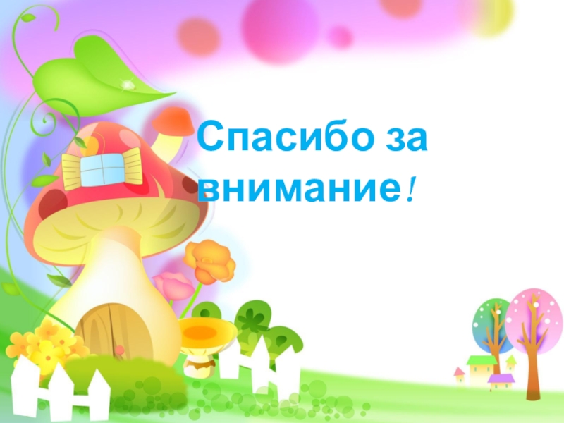 Презентация к мастер - классу для воспитателей Нетрадиционная аппликация в работе с дошкольниками Спасибо за внимание! Спасибо за внимание!