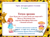 Олег Кургузов Сухопутный или морской? презентация к уроку