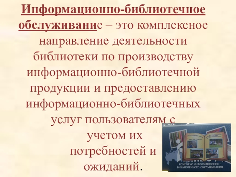 Обслуживание библиотек. Библиотечно- информационное обслуживание в библиотеке. Информационно-библиотечное обслуживание. Библиотечно-информационные услуги. Информационные услуги библиотеки.