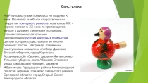 Презентация ученика по музыке Свистулька (6 класс)