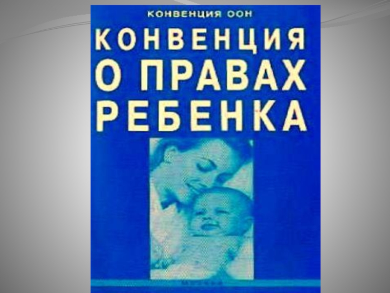 Презентация по окружающему миру на тему Права детей