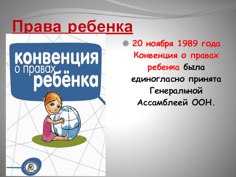 Презентация по окружающему миру на тему Права детей Права ребенка 20 ноября 1989 года Конвенция о правах ребенка была Права ребенка 20 ноября 1989 года Конвенция о правах ребенка была единогласно принята Генеральной Ассамблеей ООН.