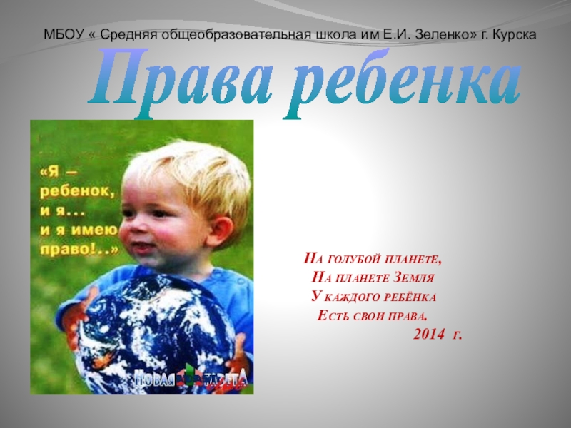 Презентация на тему На голубой планете,На планете На голубой планете,На планете ЗемляУ каждого ребёнкаЕсть свои права.На голубой планете,На