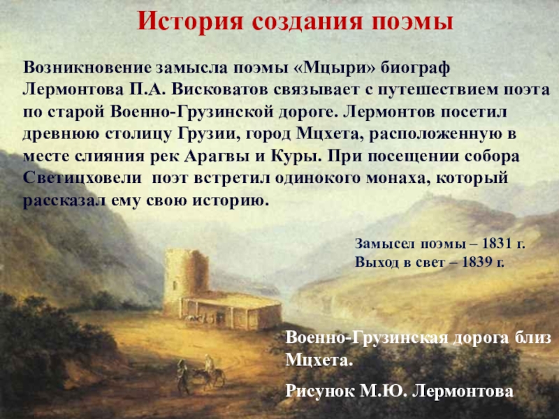 Какие картины рисуются в экспозиции поэмы и какое настроение они создают мцыри