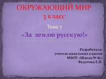 Презентация по окружающему миру За землю русскую