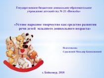 Устное народное творчество как средство развития речи детей младшего дошкольного возраста