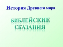 Презентация урока по Истории Древнего мира.