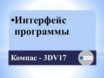 Новый интерфейс программы Компас 3D V17