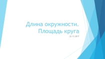 Длина окружности и площадь круга