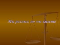 Мы разные, но мы вместе