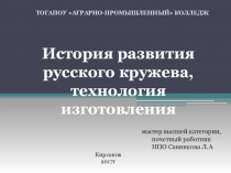 Презентация История развития русского кружева, технология изготовления.