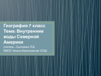 Презентация по географии на тему Внутренние воды Северной Америки