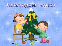 Презентация к классному часу Новогодние стихотворения, 2 класс