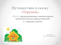 Презентация по фэмп в средней группе