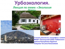 Презентация по экологии на тему Экология дома (10 класс)