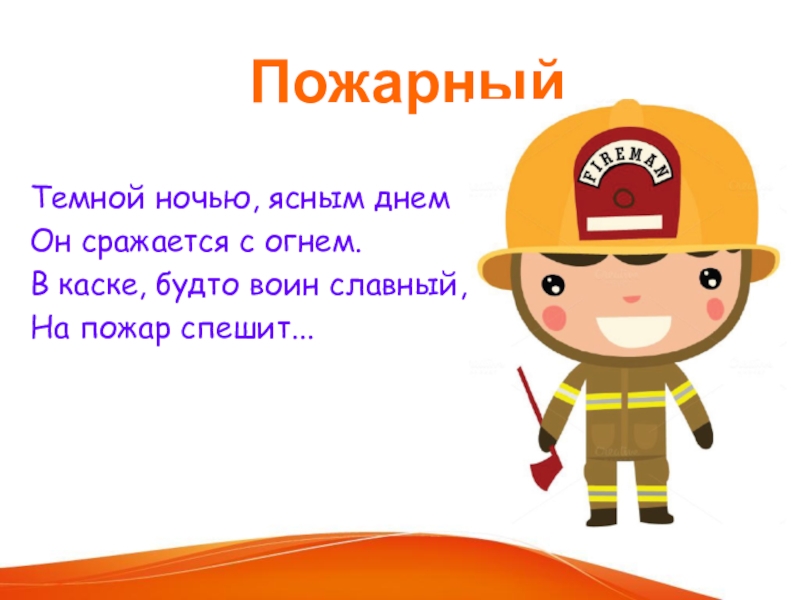 Мой друг пожарный на русском. Стихотворение про пожарных для детей. Стих про пожарного короткий. Детские стихи про пожарных. Стихи про пожарных для детей.
