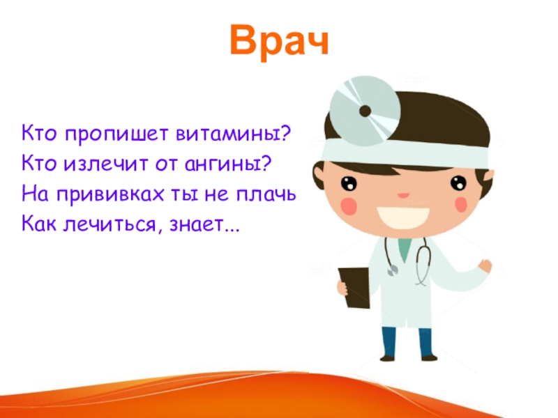 Профессии 5 класс. Кто пропишет витамины кто излечит. Врач кто пропишет витамины. Картинка профессия врач кто пропишет витаминки. Для чего врач прописывает витамины?..