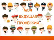 МОЯ БУДУЩАЯ ПРОФЕССИЯ (5 класс)