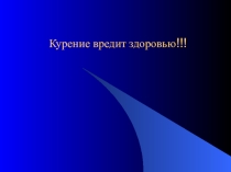 Курение вредит здоровью Презентация