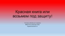 Презентация к уроку окружающего мира 2 класс  Красная книга