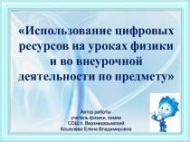 Использование цифровых ресурсов на уроках физики и во внеурочной деятельности по предмету.