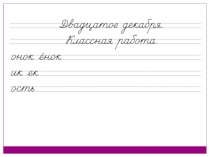 Презентация по русскому языку на тему Правописание суффиксов онок/ёнок, ик/ек, ость 2 класс