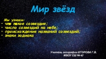 Презентация по географии на тему: Мир звезд 5 класс