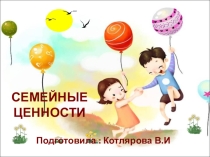 Лекторий + презентация для родителей по теме: Семейные ценностиСемейные ценности. Как их передать детям?