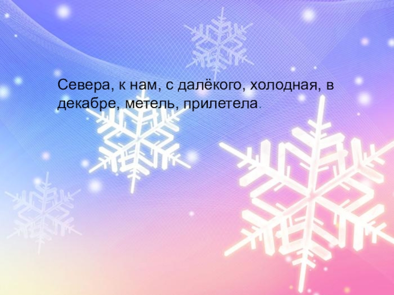 Правописание безударных окончаний имён прилагательных. Роль прилагательных в речи. Севера, к нам, с далёкого, холодная, в декабре, метель, прилетела.Севера, к Севера, к нам, с далёкого, холодная, в декабре, метель, прилетела.Севера, к нам, с далёкого, холодная, в декабре,