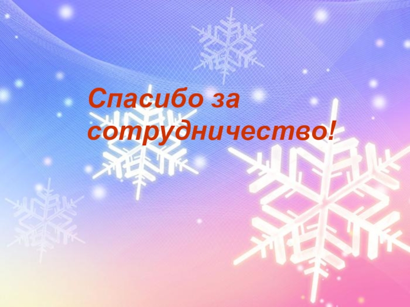 Правописание безударных окончаний имён прилагательных. Роль прилагательных в речи. Спасибо за сотрудничество!Спасибо за сотрудничество! Спасибо за сотрудничество!Спасибо за сотрудничество!