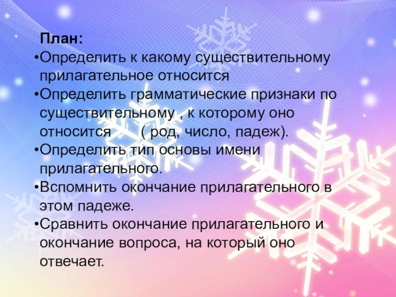 Правописание безударных окончаний имён прилагательных. Роль прилагательных в речи. План:Определить к какому существительному прилагательное относитсяОпределить грамматические признаки по существительному , План:Определить к какому существительному прилагательное относитсяОпределить грамматические признаки по существительному , к которому оно относится