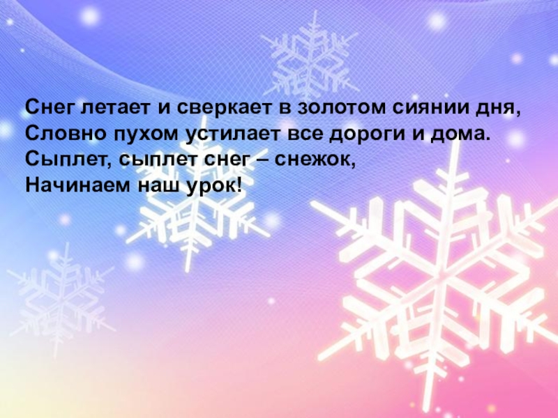 Презентация на тему Снег летает и сверкает в золотом сиянии дня,Словно Снег летает и сверкает в золотом сиянии дня,Словно пухом устилает все дороги и дома.Сыплет, сыплет снег –