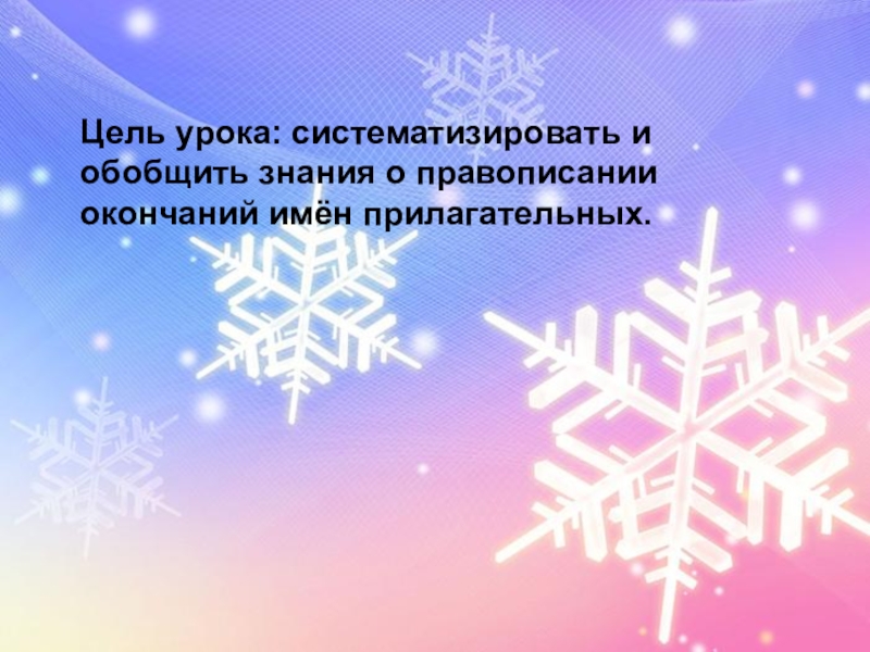 Правописание безударных окончаний имён прилагательных. Роль прилагательных в речи. Цель урока: систематизировать и обобщить знания о правописании окончаний имён прилагательных.Цель Цель урока: систематизировать и обобщить знания о правописании окончаний имён прилагательных.Цель урока: систематизировать и обобщить знания о