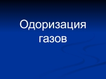 Презентация по основам газоснабжения на тему Одоризация газов