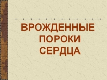 Презентация по биологии на тему Врожденные пороки сердца(8 класс)