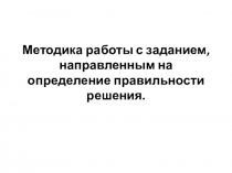 Методика работы с заданием, направленным на определение правильности решения
