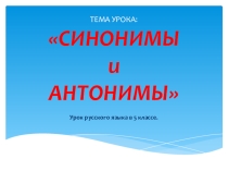 Презентация по русскому языку по теме Синонимы и антонимы ( 5 класс)
