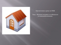 Презентация к занятию: Жилище человека и особенности жизнеобеспечения жилища
