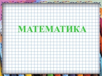 Презентация Закрепление пройденного материала. Решение задач по теме Числа от 1 до 100. Сложение и вычитание.