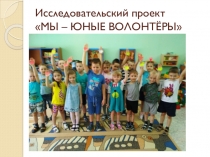 Презентация для дошкольников Волонтерское движение