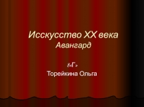 Презентация Искусство XX века