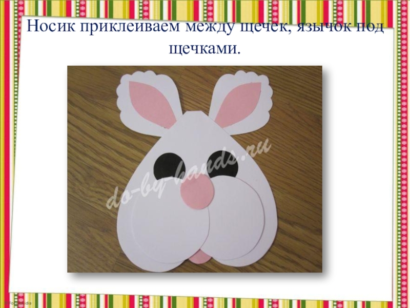 Поделка на пасху Упаковка - зайчик (из бумаги) Носик приклеиваем между щечек, язычок под щечками. Носик приклеиваем между щечек, язычок под щечками.