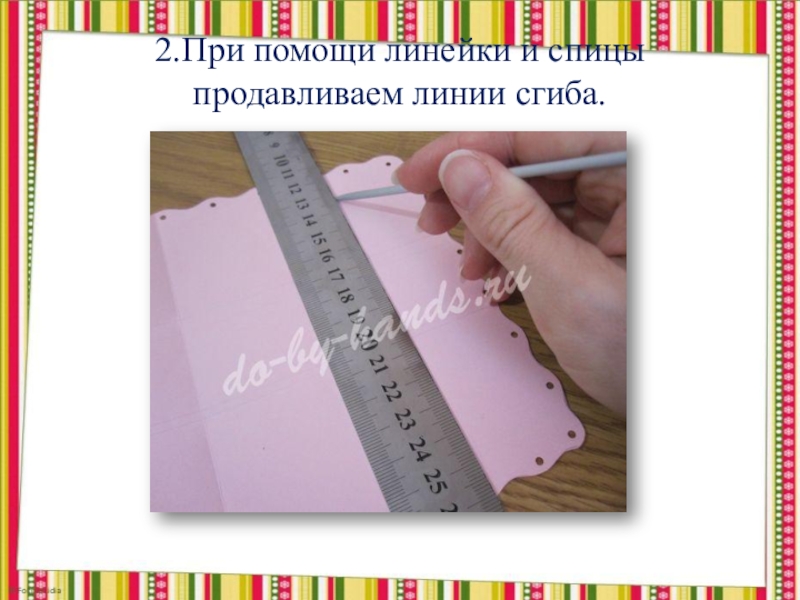 Поделка на пасху Упаковка - зайчик (из бумаги) 2.При помощи линейки и спицы продавливаем линии сгиба. 2.При помощи линейки и спицы продавливаем линии сгиба.