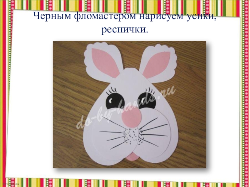 Поделка на пасху Упаковка - зайчик (из бумаги) Черным фломастером нарисуем усики, реснички. Черным фломастером нарисуем усики, реснички.