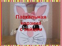 Поделка на пасху Упаковка - зайчик (из бумаги)