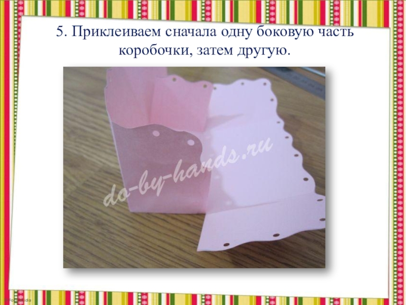 Поделка на пасху Упаковка - зайчик (из бумаги) 5. Приклеиваем сначала одну боковую часть коробочки, затем другую. 5. Приклеиваем сначала одну боковую часть коробочки, затем другую.