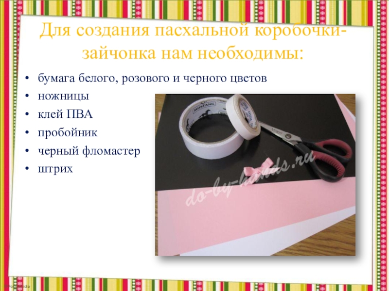 Поделка на пасху Упаковка - зайчик (из бумаги) Для создания пасхальной коробочки-зайчонка нам необходимы: бумага белого, розового и черного цветовножницыклей ПВАпробойникчерный фломастерштрих Для создания пасхальной коробочки-зайчонка нам необходимы: бумага белого, розового и черного цветовножницыклей ПВАпробойникчерный фломастерштрих
