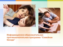 Информационно-образовательная противоалкогольная программа “Семейная беседа”